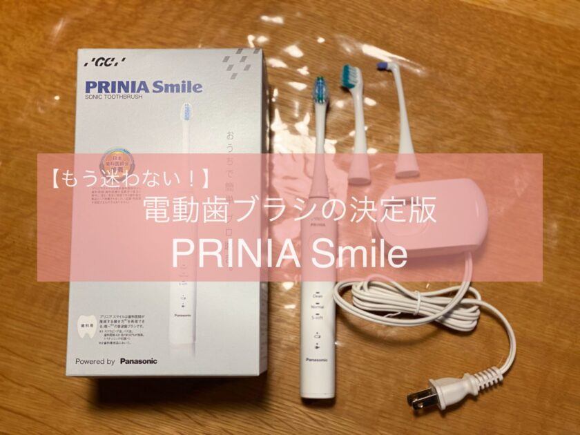 【もう迷わない！コスパ最高】電動歯ブラシの決定版【PRINIA Smile】