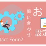 【すぐできる！】Contact Form7を使って、ブログやサイトに【お問い合わせ】を設置する方法