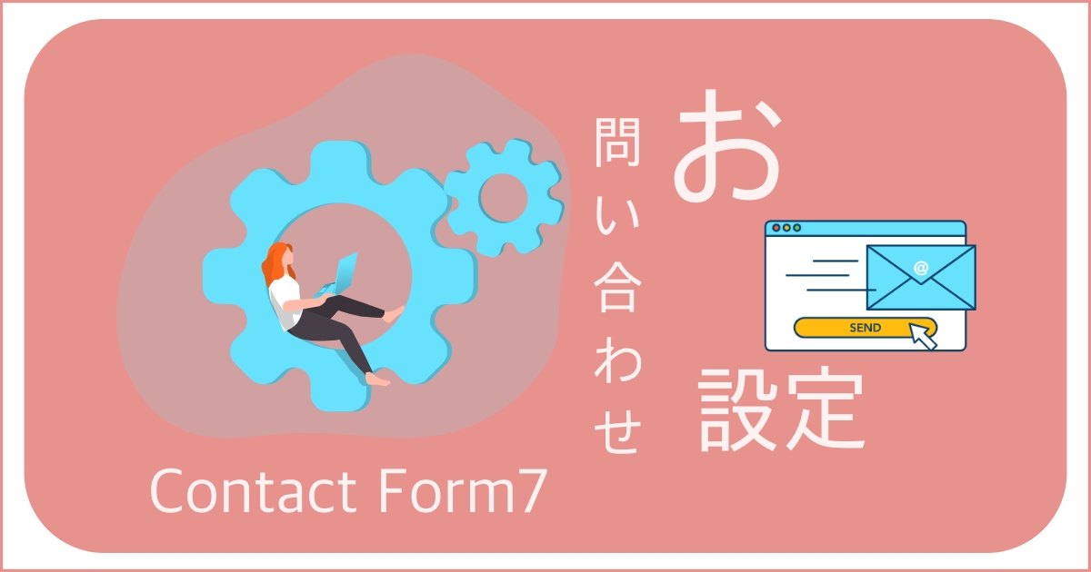 【すぐできる！】Contact Form7を使って、ブログやサイトに【お問い合わせ】を設置する方法