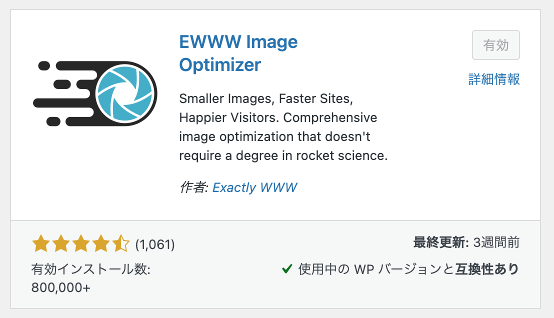 EWWW Image Optimizerプラグイン