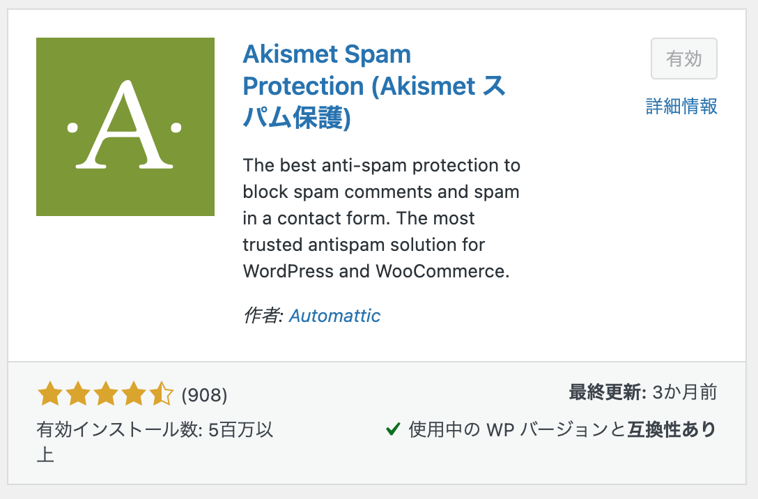 Akismet Anti-Spamプラグイン