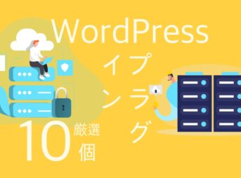 【2021年最新】ブログ初心者におすすめのWordPressプラグイン厳選10個