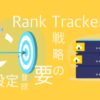 【ブログ初心者必見】Rank Trackerの登録と設定方法を図解と画像で【わかりやすく解説】