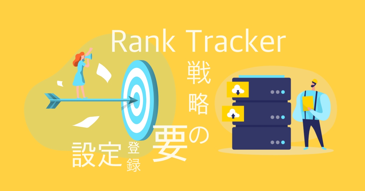 【ブログ初心者必見】Rank Trackerの登録と設定方法を図解と画像で【わかりやすく解説】