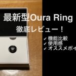 2022年最新型】第3世代新型Oura Ring3購入レビュー！【第2世代と徹底 
