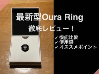 【最新型】第3世代Oura Ringと第2世代を徹底比較&実体験レビュー！