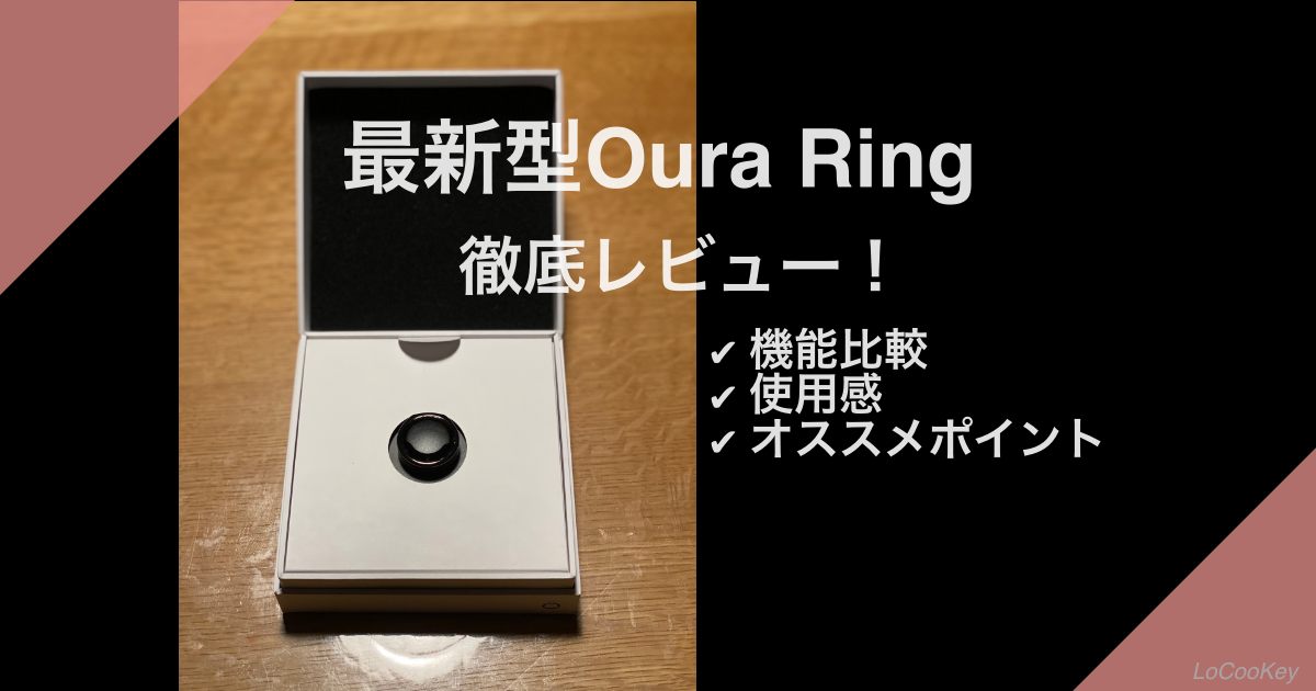 【最新型】第3世代Oura Ringと第2世代を徹底比較&実体験レビュー！