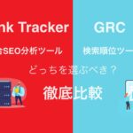 【Rank TrackerとGRCを徹底比較】どちらが検索順位チェックツールとして優秀か【解説】