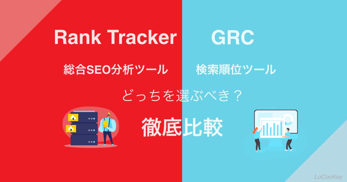 【Rank TrackerとGRCを徹底比較】どちらが検索順位チェックツールとして優秀か【解説】