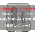 【ベストEDC】第3世代RovyVon Aurora A8 LEDフラッシュライト【徹底レビュー！】