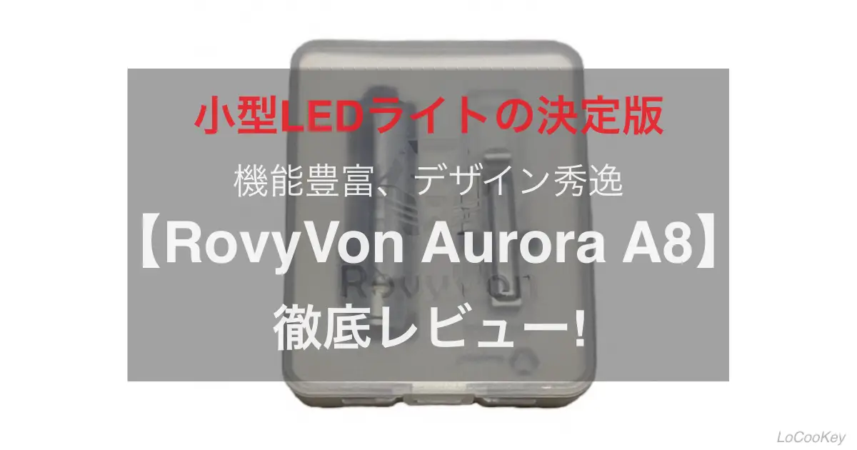 【ベストEDC】第3世代RovyVon Aurora A8 LEDフラッシュライト【徹底レビュー！】