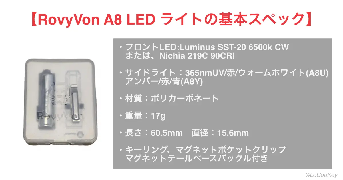 RovyVon aurora A8 keychain flashlightの基本スペック
