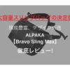 ベストEDC】ALPAKA Bravo Sling Max【徹底レビュー】