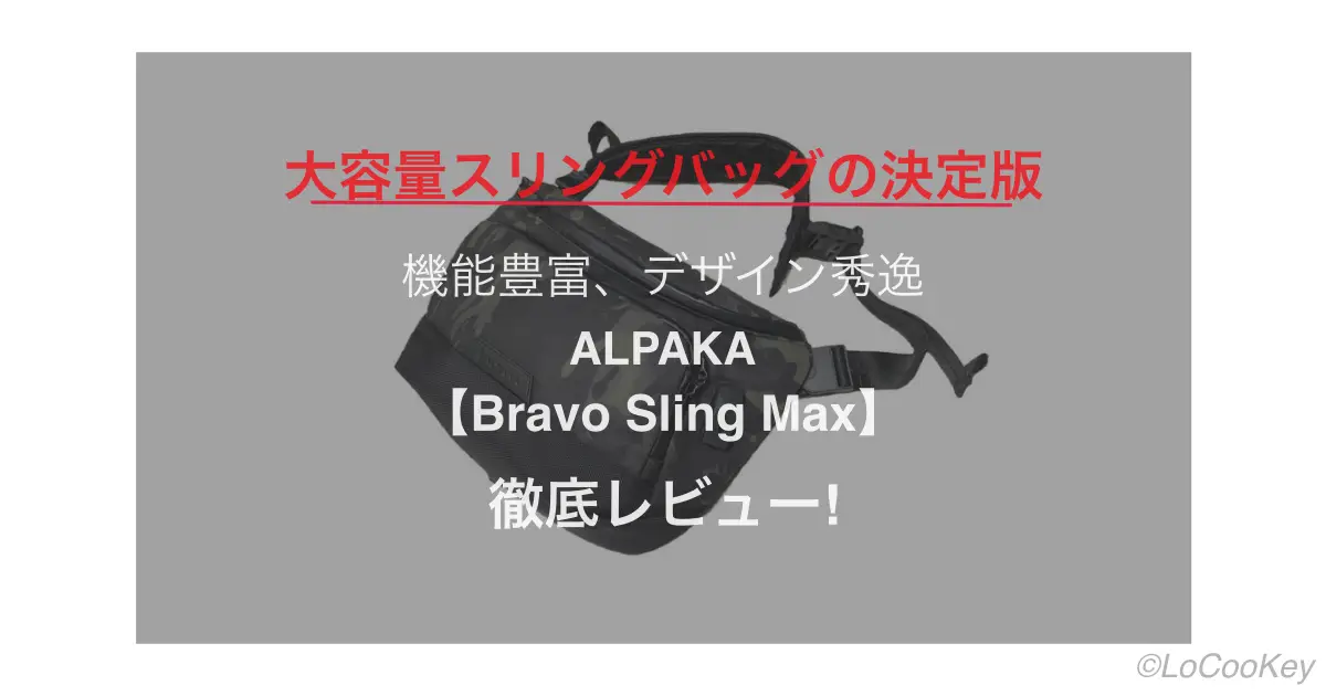 ベストEDC】ALPAKA Bravo Sling Max【徹底レビュー】