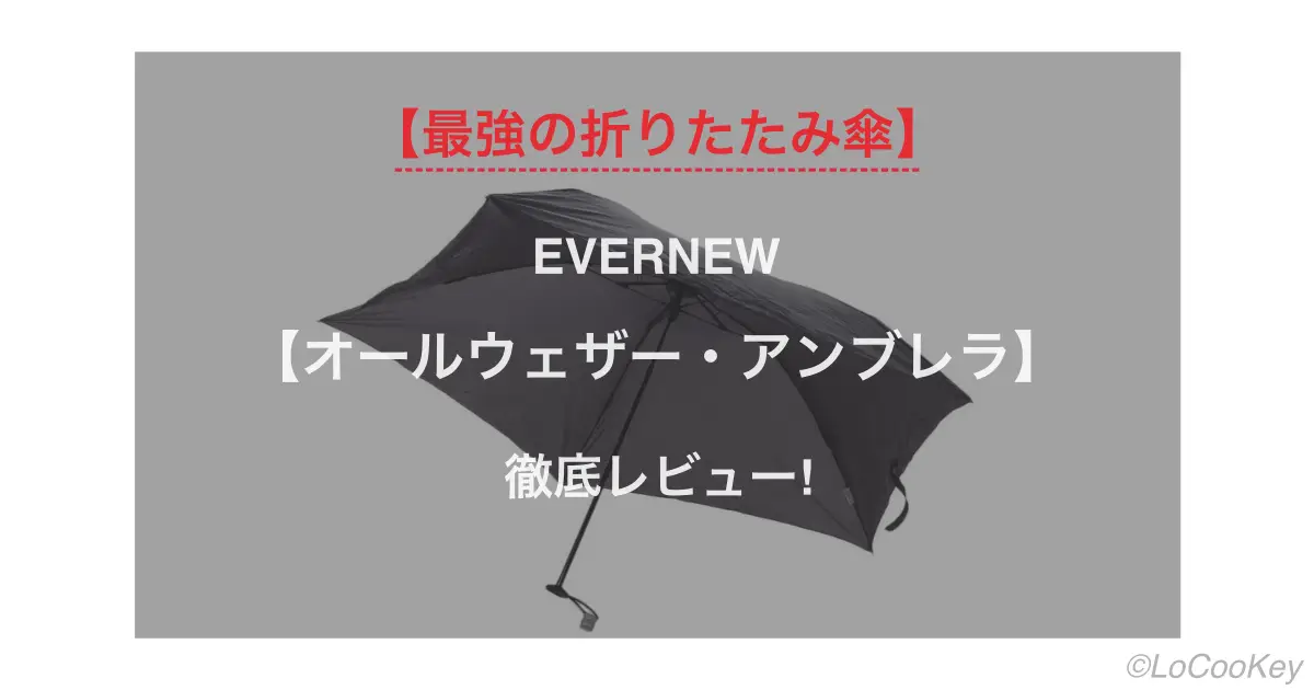 折り畳み傘嫌いの筆者が、常に持ち歩くようになった最軽量、コンパクトな折りたたみ傘。EVERNEW（エバニュー）の通称【76g アンブレラ】。リュックに入れっぱなしでも、重さも大きさも全く感じないほどです。折りたたみ傘は重いという思いを根底から覆す製品。