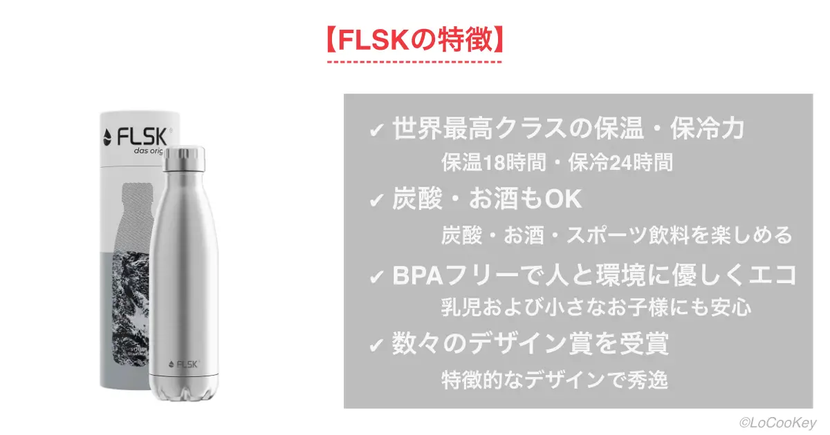 FLSK水筒の特徴