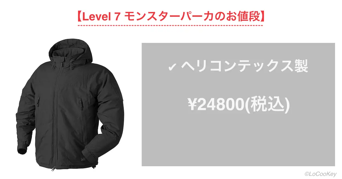 ヘリコンテックス・レベル７ジャケットの値段