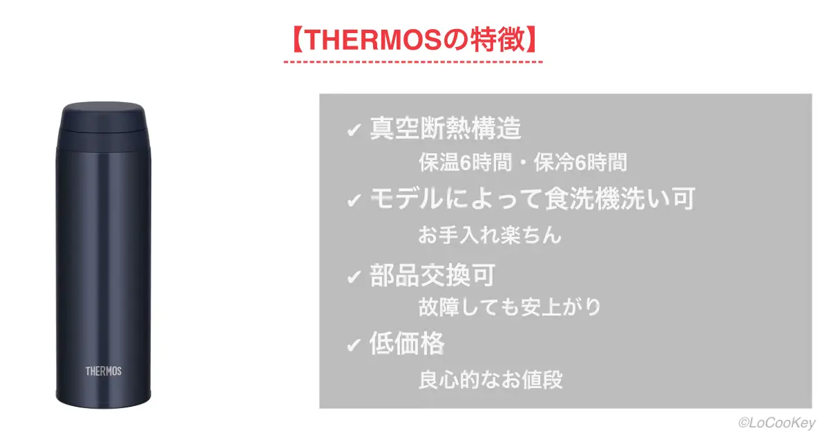 thermosの特徴