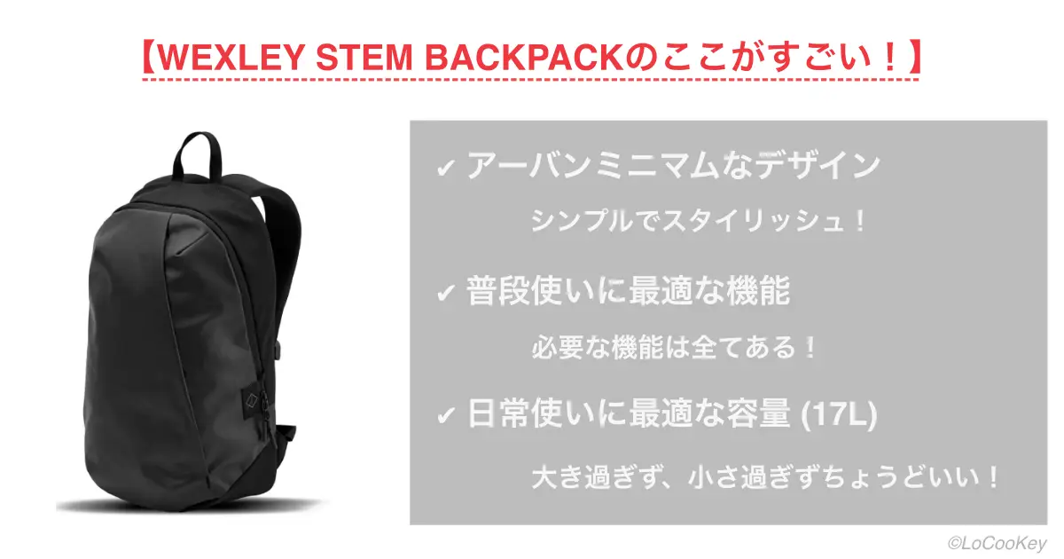 ウェクスレイ　ステム　バックパックwexley stem backpackの3つの素晴らしいポイント