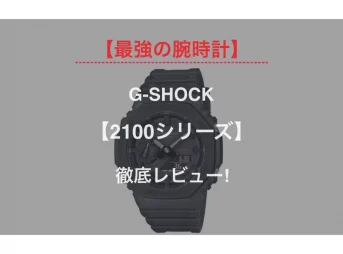 G-SHOCK の腕時計は、撮影の現場でも【 アップルウォッチ 】と人気を二分するほどの人気！ ミリタリー界隈でも大人気で、各国の軍関係者のアンケートでは、G-SHOCKが圧倒的に 人気・使用率ともにNo.1 。本記事では、オススメ製品からカスタムパーツまでくまなく説明・紹介します！
