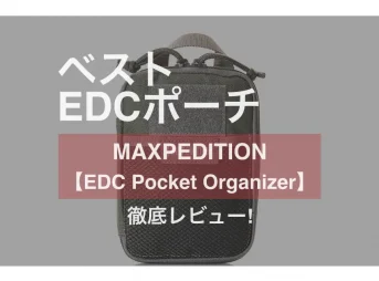 ベストEDCポーチとして、最強の製品発見。その名は「MAXPEDITION EDC Pocket Organizer」。今まで色々なポーチを購入し、試してきた中で個人的ベスト。コンパクトなのに、圧倒的な収納力と、整理しやすい区切り、頑丈で丈夫な生地、と必要な要素が全て詰まっています。