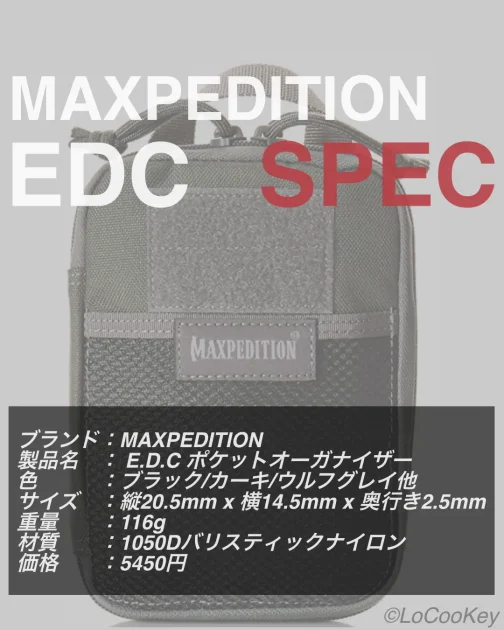 マックスペディション EDCポケットオーガナイザーの基本スペック