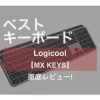 おすすめのワイヤレス・キーボード見つけました。Logicoolの【MX KEYS KX800】！打鍵感が良く、タイピングも楽で、デバイス間の切り替えも一瞬で、操作性は最高でバッテリーも長持ち！ 実際に使ってわかった、使用感、メリット、デメリットを徹底レビューします！
