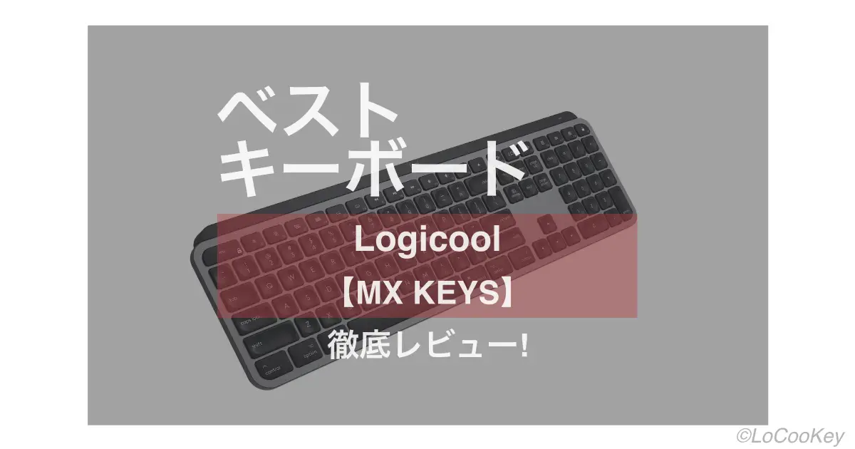 おすすめのワイヤレス・キーボード見つけました。Logicoolの【MX KEYS KX800】！打鍵感が良く、タイピングも楽で、デバイス間の切り替えも一瞬で、操作性は最高でバッテリーも長持ち！ 実際に使ってわかった、使用感、メリット、デメリットを徹底レビューします！