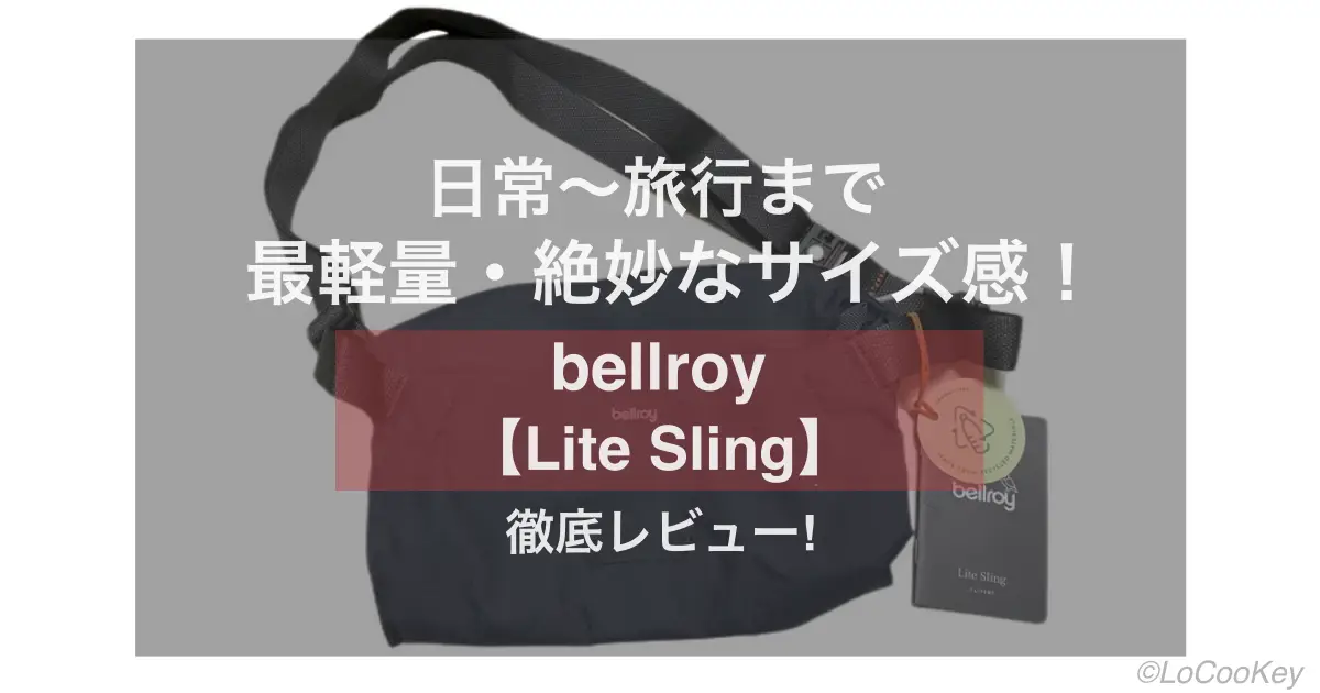 bellroy(ベルロイ)の【Lite Sling】は、ミニマルでスタイリッシュなデザインと、容量7Lという絶妙なサイズ感、使い勝手の良さがありながら、最軽量の220g！ここまで欠点のないスリングは他になく、使うたびにどんどん好きになっていくバッグです。
